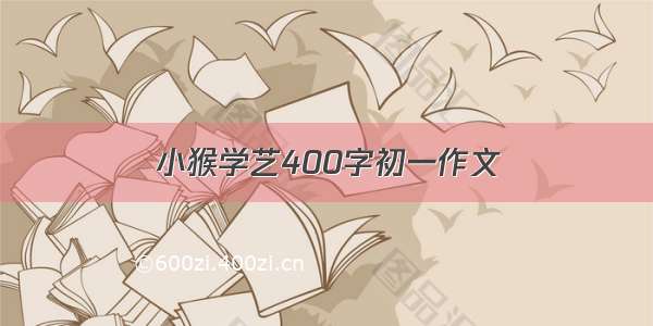 小猴学艺400字初一作文