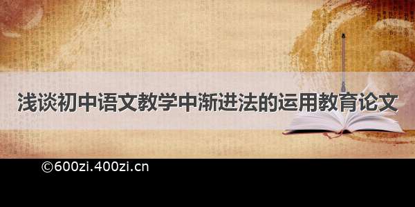 浅谈初中语文教学中渐进法的运用教育论文