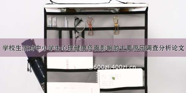 学校生活对中小学生心理健康负面影响的主要原因调查分析论文