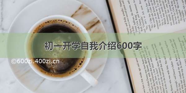 初一开学自我介绍600字