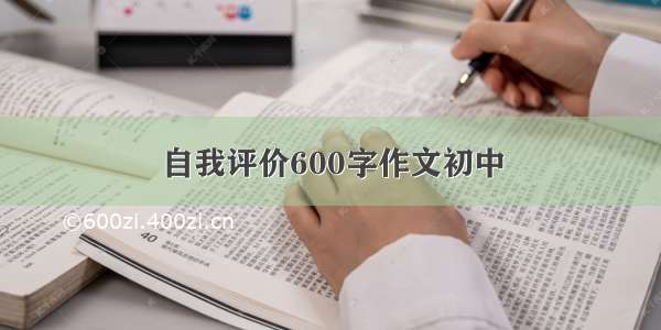 自我评价600字作文初中