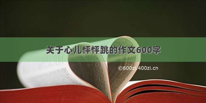 关于心儿怦怦跳的作文600字