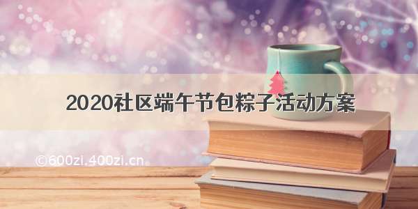 2020社区端午节包粽子活动方案