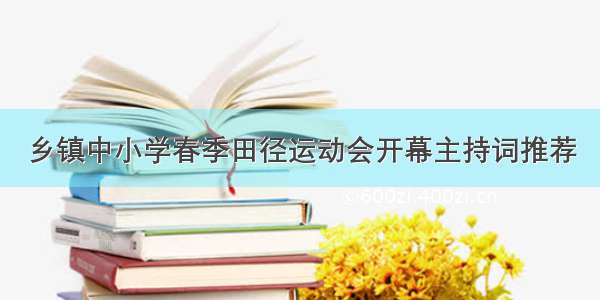 乡镇中小学春季田径运动会开幕主持词推荐