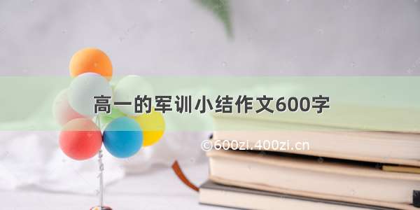 高一的军训小结作文600字