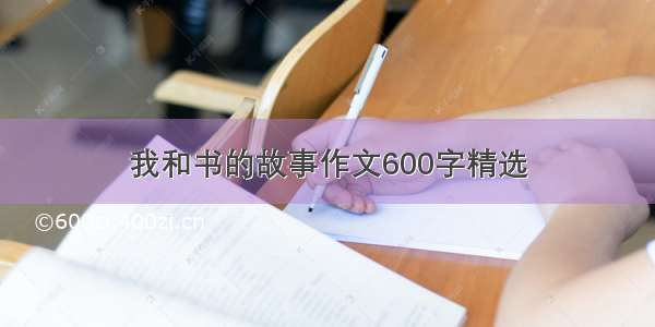 我和书的故事作文600字精选