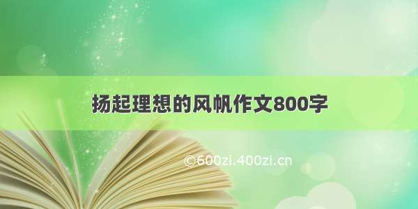 扬起理想的风帆作文800字