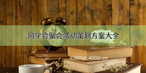 同学会聚会活动策划方案大全