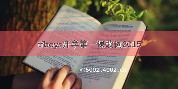 tfboys开学第一课歌词2015