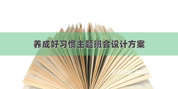 养成好习惯主题班会设计方案