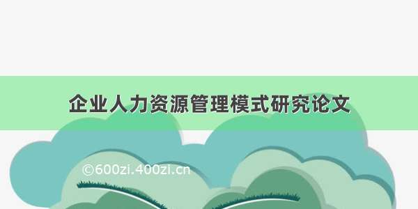 企业人力资源管理模式研究论文