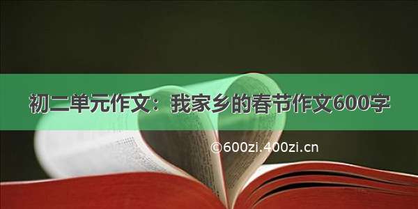 初二单元作文：我家乡的春节作文600字