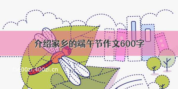 介绍家乡的端午节作文600字