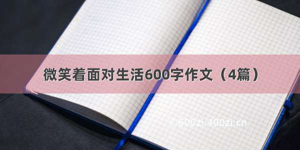 微笑着面对生活600字作文（4篇）