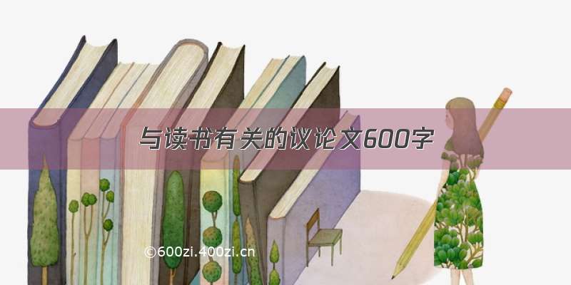 与读书有关的议论文600字