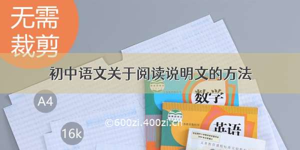 初中语文关于阅读说明文的方法