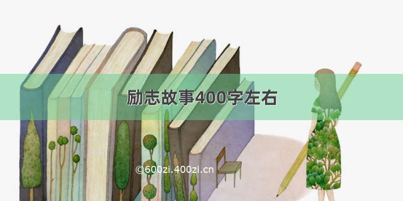 励志故事400字左右