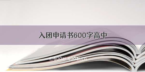 入团申请书600字高中