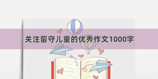 关注留守儿童的优秀作文1000字