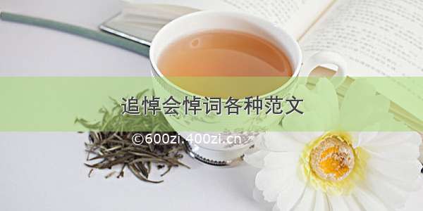 追悼会悼词各种范文