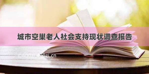 城市空巢老人社会支持现状调查报告