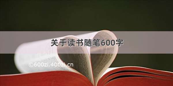 关于读书随笔600字