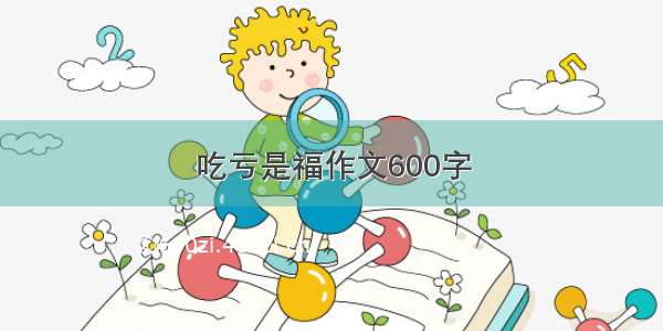 吃亏是福作文600字