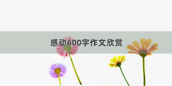 感动600字作文欣赏