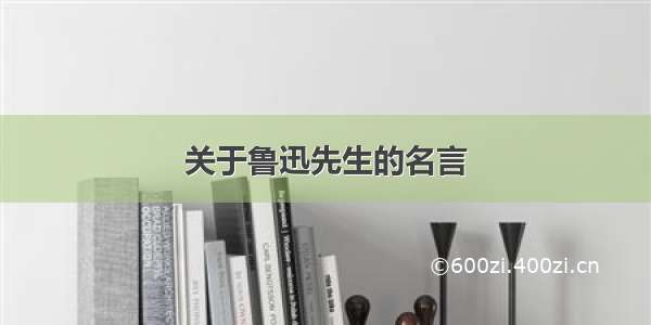 关于鲁迅先生的名言