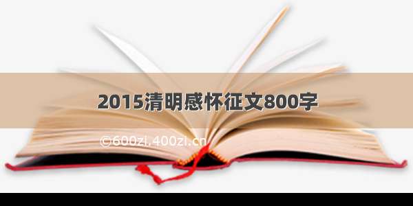 2015清明感怀征文800字