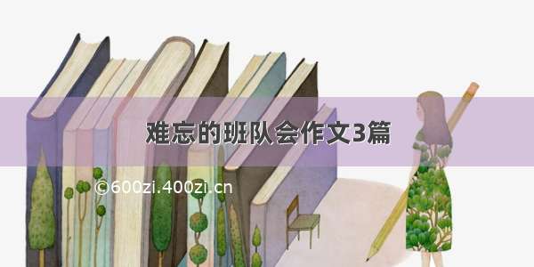 难忘的班队会作文3篇