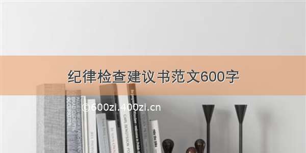 纪律检查建议书范文600字