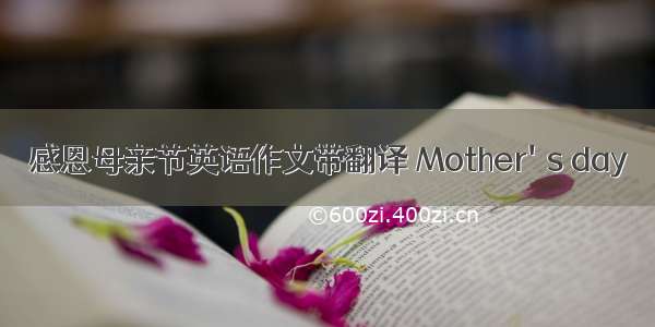 感恩母亲节英语作文带翻译 Mother's day