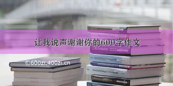 让我说声谢谢你的600字作文