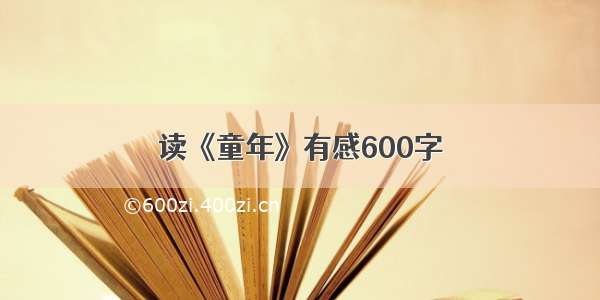 读《童年》有感600字