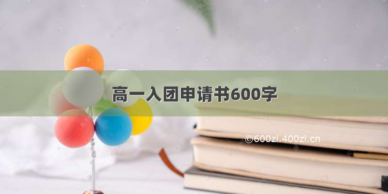 高一入团申请书600字