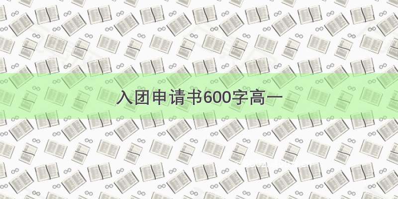 入团申请书600字高一