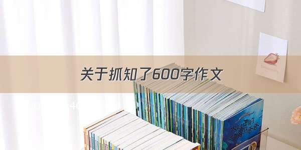 关于抓知了600字作文