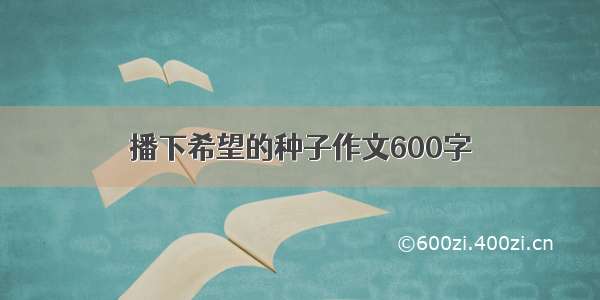 播下希望的种子作文600字