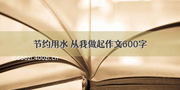 节约用水 从我做起作文600字