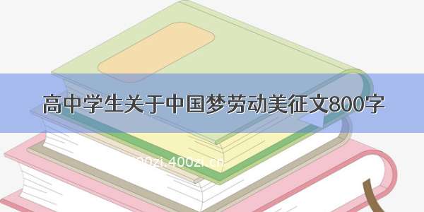 高中学生关于中国梦劳动美征文800字