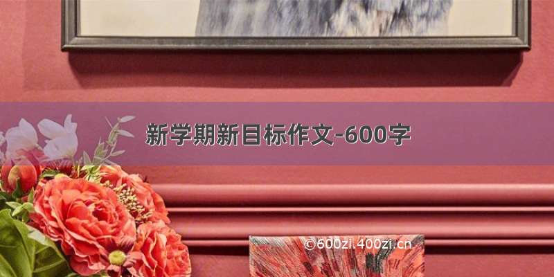 新学期新目标作文-600字