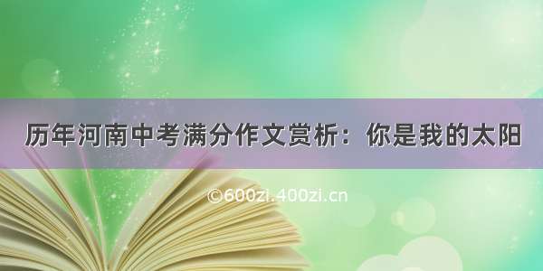 历年河南中考满分作文赏析：你是我的太阳