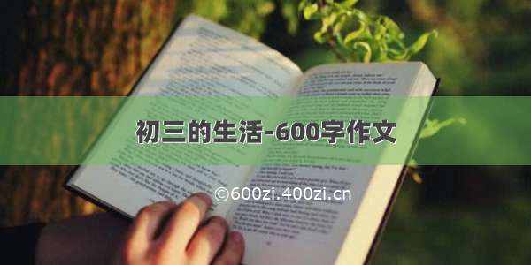 初三的生活-600字作文