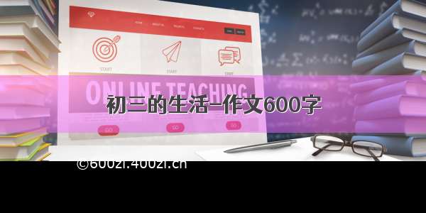 初三的生活-作文600字