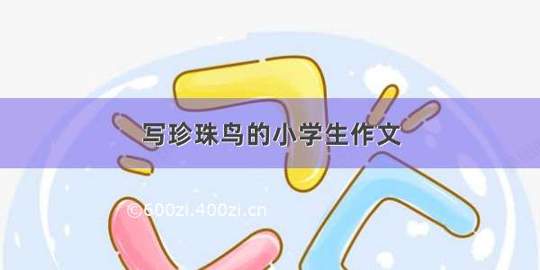 写珍珠鸟的小学生作文