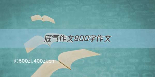 底气作文800字作文