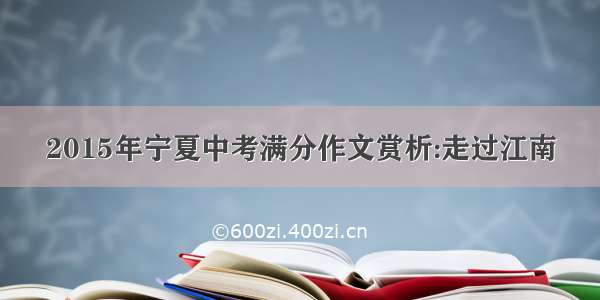 2015年宁夏中考满分作文赏析:走过江南