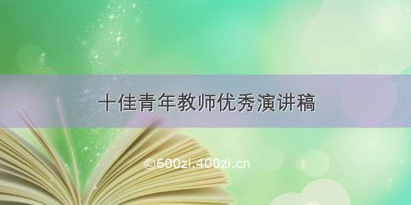 十佳青年教师优秀演讲稿