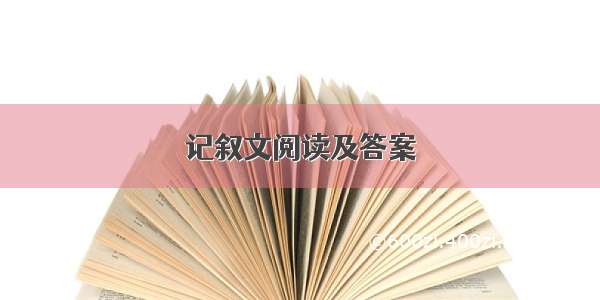 记叙文阅读及答案